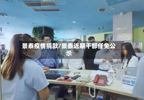 景泰疫情捐款/景泰近期干部任免公示-第2张图片
