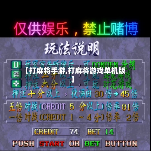 【打麻将手游,打麻将游戏单机版】
