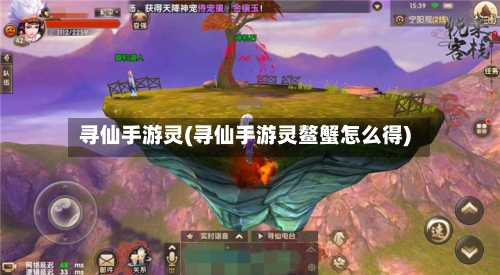 寻仙手游灵(寻仙手游灵鳌蟹怎么得)-第2张图片