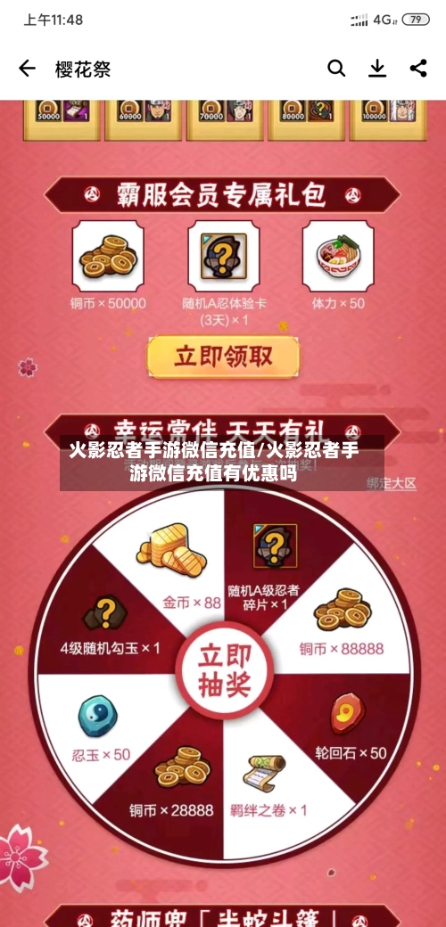 火影忍者手游微信充值/火影忍者手游微信充值有优惠吗-第2张图片