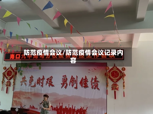 防范疫情会议/防范疫情会议记录内容