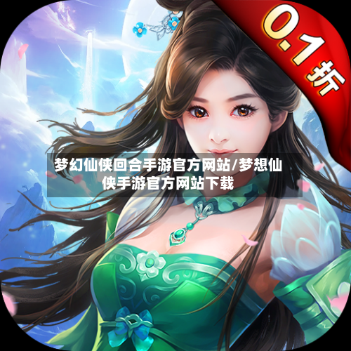 梦幻仙侠回合手游官方网站/梦想仙侠手游官方网站下载-第2张图片