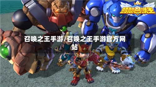 召唤之王手游/召唤之王手游官方网站