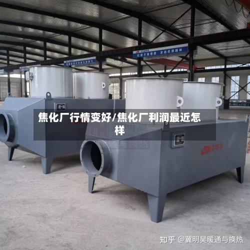 焦化厂行情变好/焦化厂利润最近怎样-第3张图片
