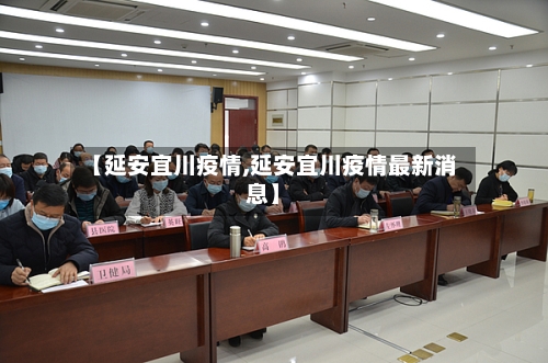 【延安宜川疫情,延安宜川疫情最新消息】