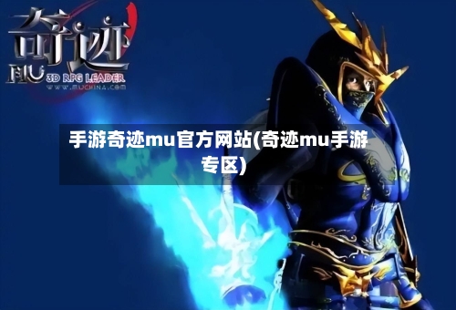 手游奇迹mu官方网站(奇迹mu手游专区)