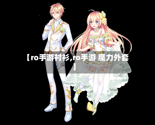 【ro手游衬衫,ro手游 魔力外套】