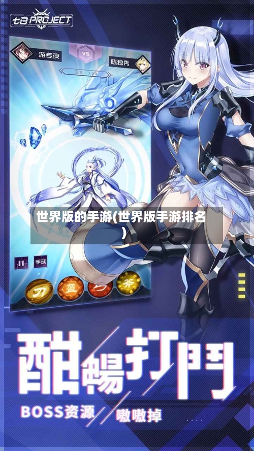 世界版的手游(世界版手游排名)-第3张图片