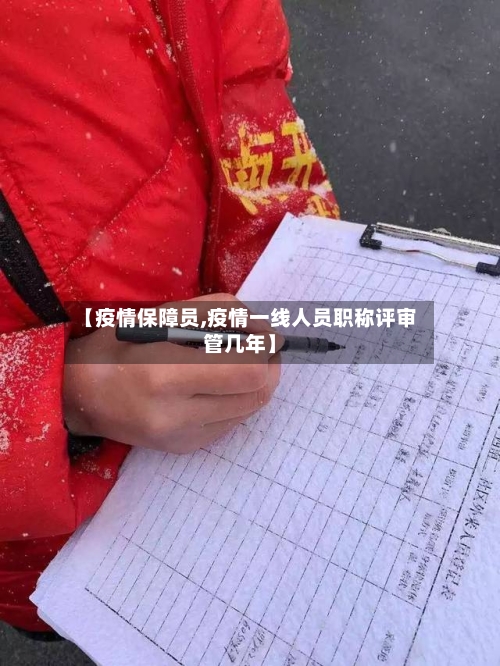 【疫情保障员,疫情一线人员职称评审管几年】