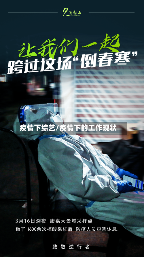 疫情下综艺/疫情下的工作现状
