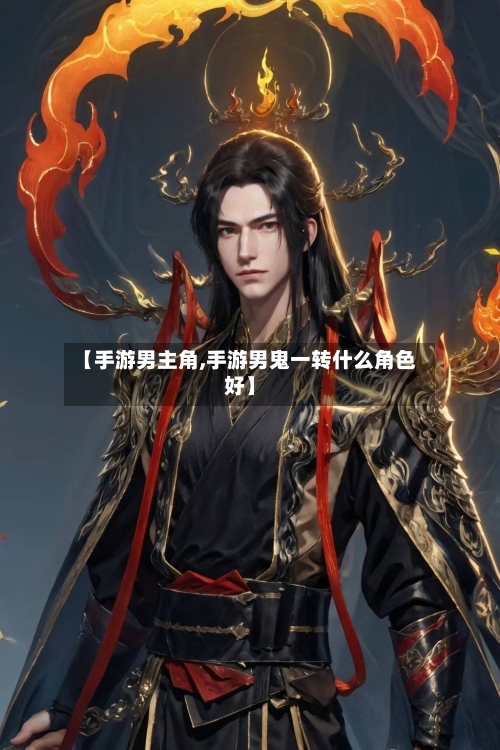 【手游男主角,手游男鬼一转什么角色好】-第3张图片