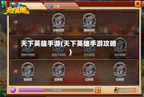 天下英雄手游(天下英雄手游攻略)-第3张图片