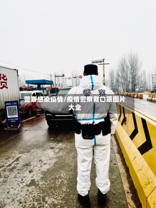 警察感染疫情/疫情警察戴口罩图片大全
