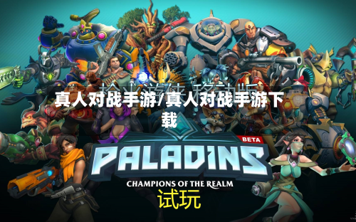 真人对战手游/真人对战手游下载
