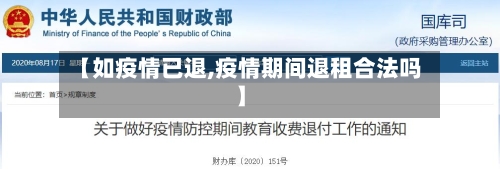 【如疫情已退,疫情期间退租合法吗】
