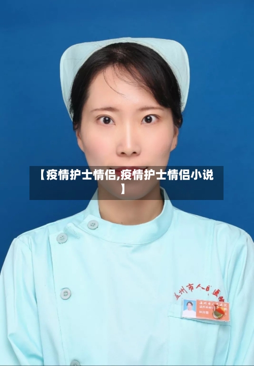 【疫情护士情侣,疫情护士情侣小说】-第2张图片