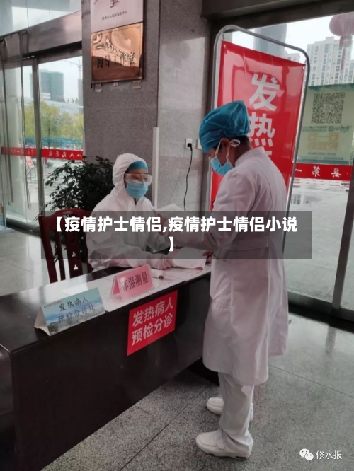 【疫情护士情侣,疫情护士情侣小说】