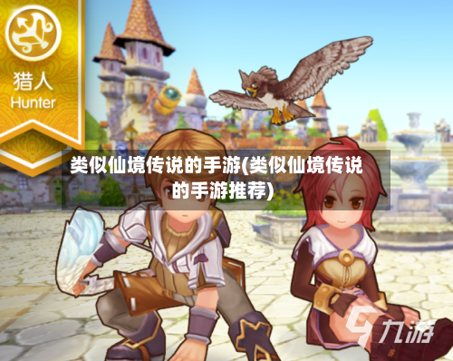 类似仙境传说的手游(类似仙境传说的手游推荐)-第2张图片