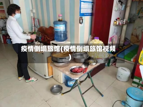 疫情倒塌旅馆(疫情倒塌旅馆视频)-第3张图片