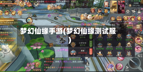 梦幻仙缘手游(梦幻仙缘测试服)-第2张图片