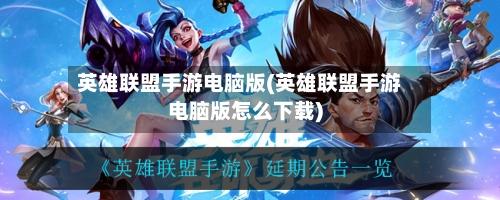 英雄联盟手游电脑版(英雄联盟手游电脑版怎么下载)