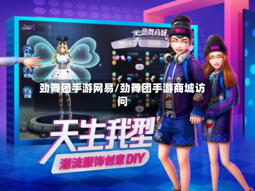 劲舞团手游网易/劲舞团手游商城访问-第2张图片
