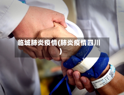 临城肺炎疫情(肺炎疫情四川)-第2张图片