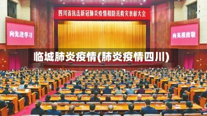 临城肺炎疫情(肺炎疫情四川)