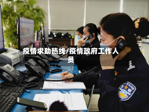 疫情求助热线/疫情政府工作人员-第2张图片