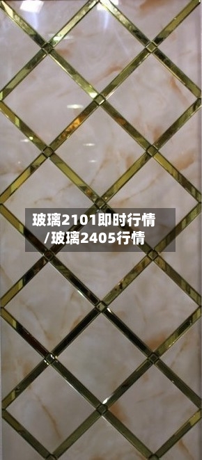 玻璃2101即时行情/玻璃2405行情