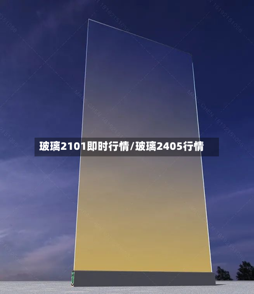 玻璃2101即时行情/玻璃2405行情-第2张图片
