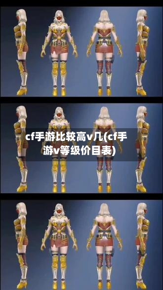 cf手游比较高v几(cf手游v等级价目表)
