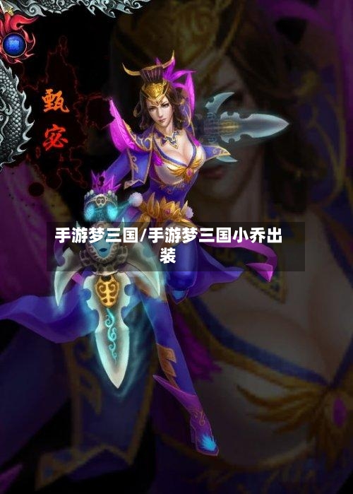 手游梦三国/手游梦三国小乔出装-第3张图片