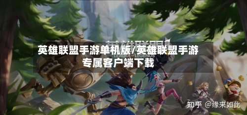 英雄联盟手游单机版/英雄联盟手游专属客户端下载-第2张图片
