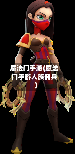 魔法门手游(魔法门手游人族佣兵)-第2张图片