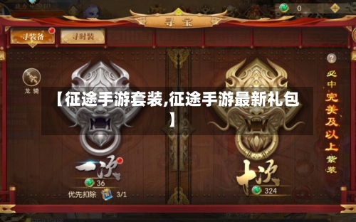 【征途手游套装,征途手游最新礼包】