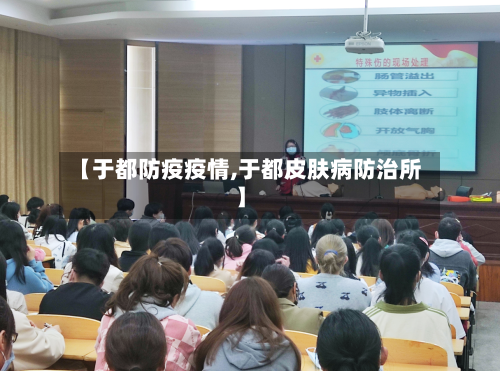 【于都防疫疫情,于都皮肤病防治所】-第3张图片