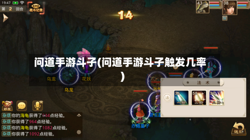 问道手游斗子(问道手游斗子触发几率)-第2张图片