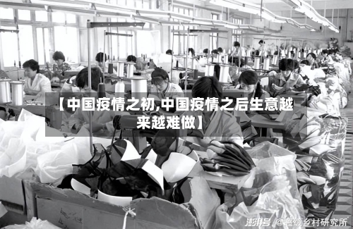 【中国疫情之初,中国疫情之后生意越来越难做】-第3张图片