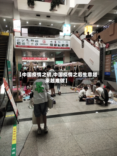 【中国疫情之初,中国疫情之后生意越来越难做】-第2张图片