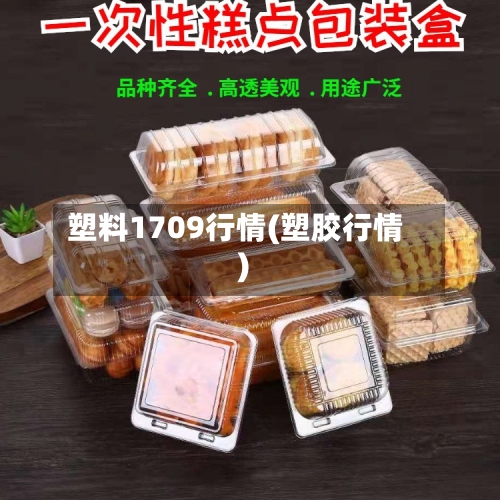 塑料1709行情(塑胶行情)-第2张图片