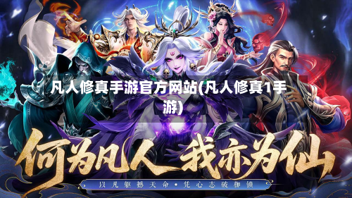 凡人修真手游官方网站(凡人修真1手游)-第2张图片