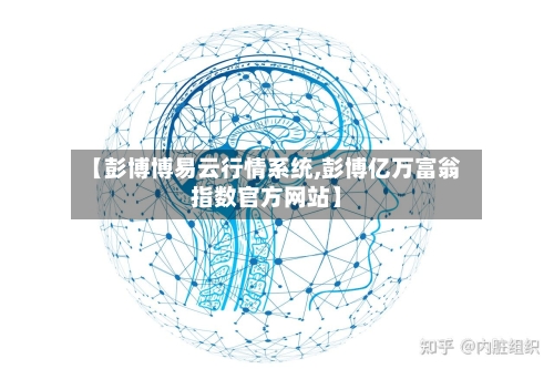 【彭博博易云行情系统,彭博亿万富翁指数官方网站】-第3张图片