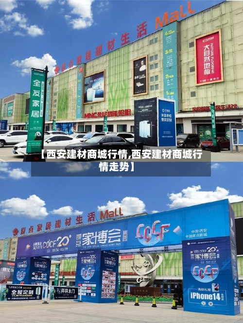 【西安建材商城行情,西安建材商城行情走势】-第3张图片