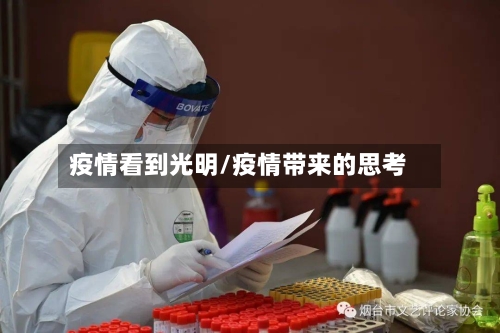 疫情看到光明/疫情带来的思考-第3张图片