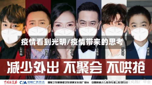 疫情看到光明/疫情带来的思考-第2张图片