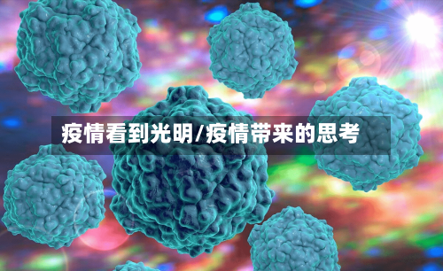 疫情看到光明/疫情带来的思考