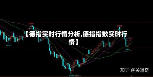 【德指实时行情分析,德指指数实时行情】