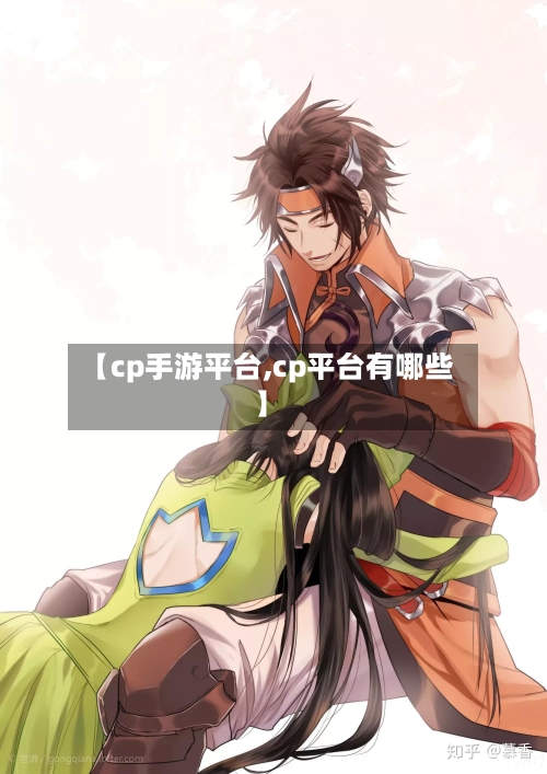 【cp手游平台,cp平台有哪些】-第2张图片