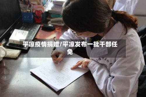 平凉疫情捐赠/平凉发布一批干部任免-第3张图片